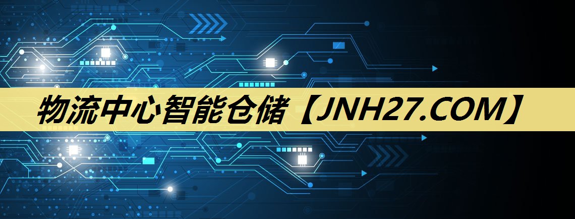 物流中心智能仓储