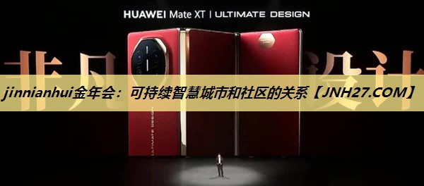 可持续智慧城市和社区的关系