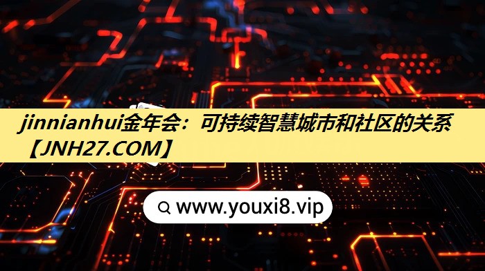 可持续智慧城市和社区的关系