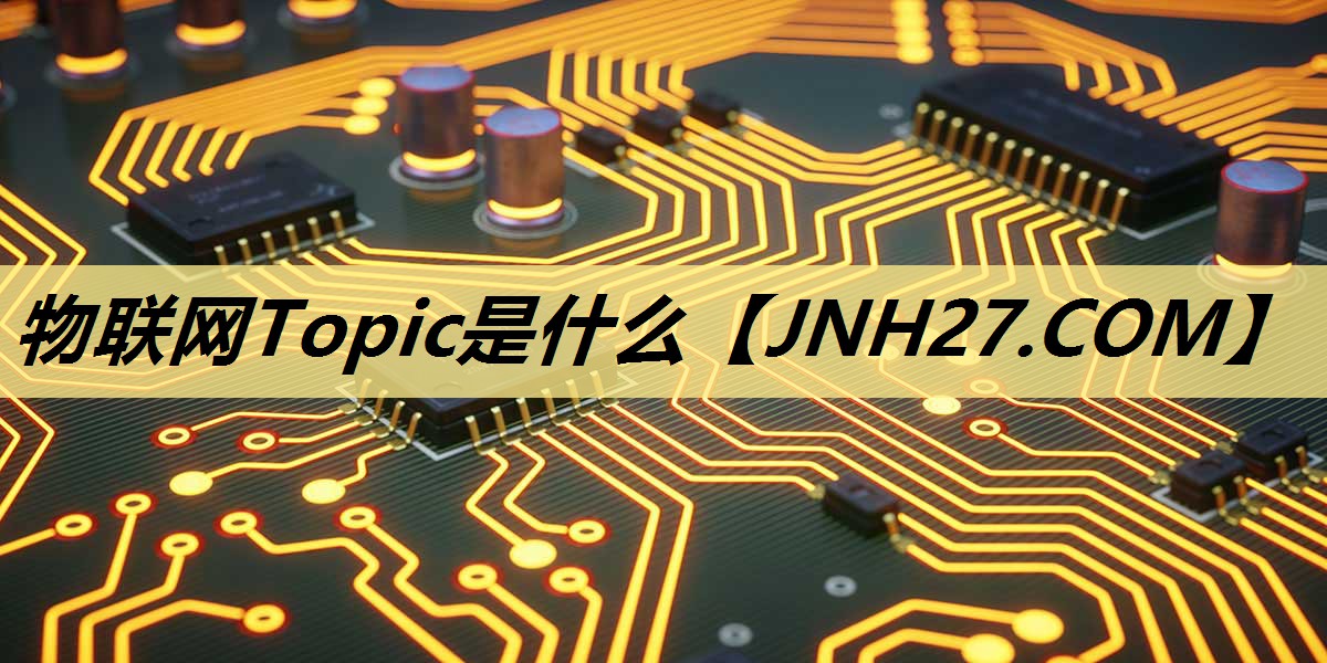 物联网Topic是什么