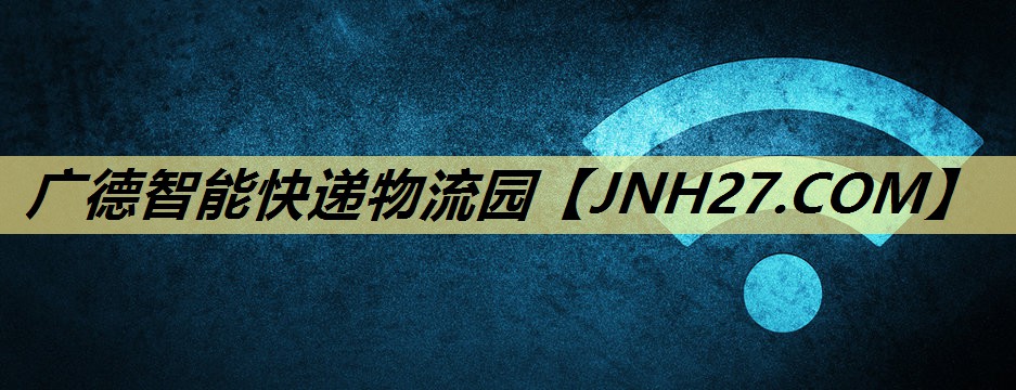 广德智能快递物流园 广德智能快递物流园