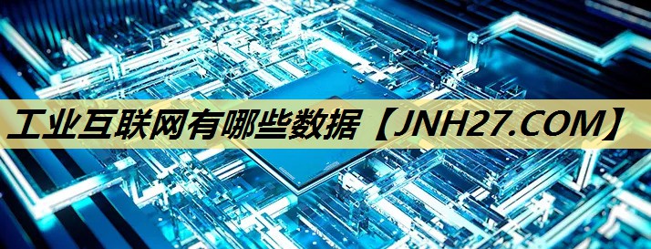 工业互联网有哪些数据