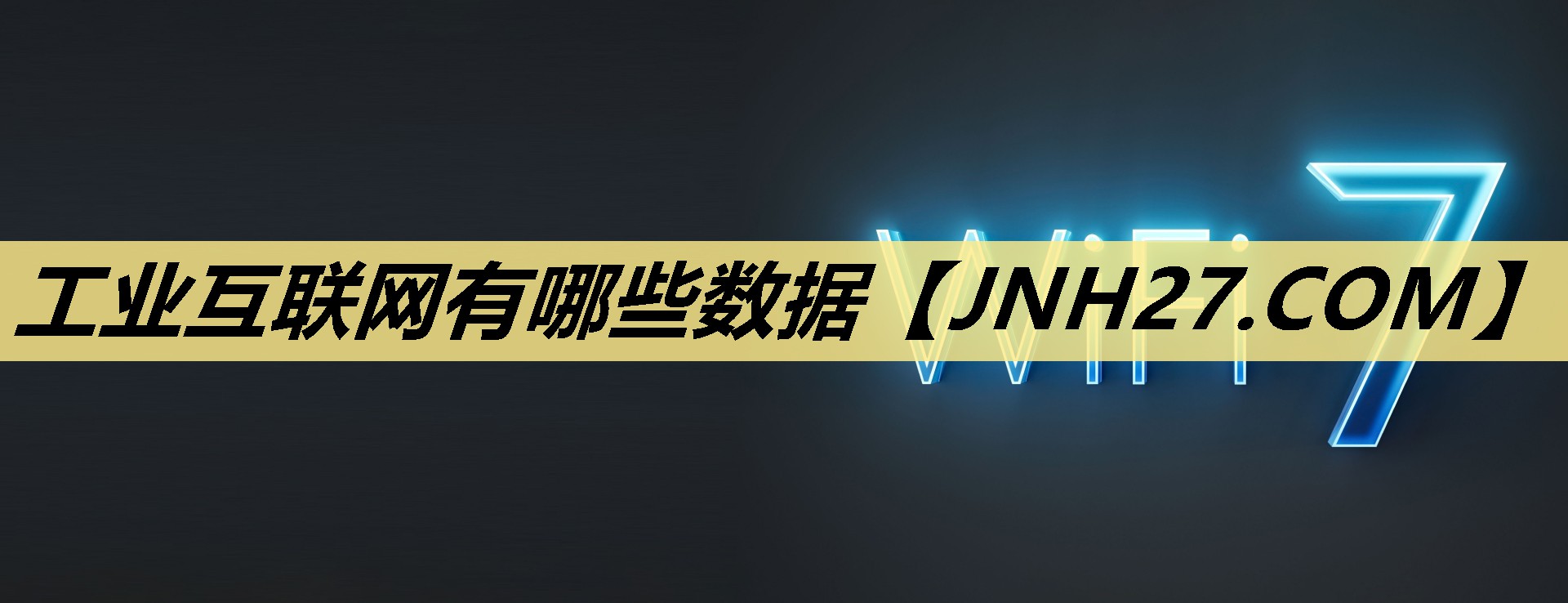 工业互联网有哪些数据
