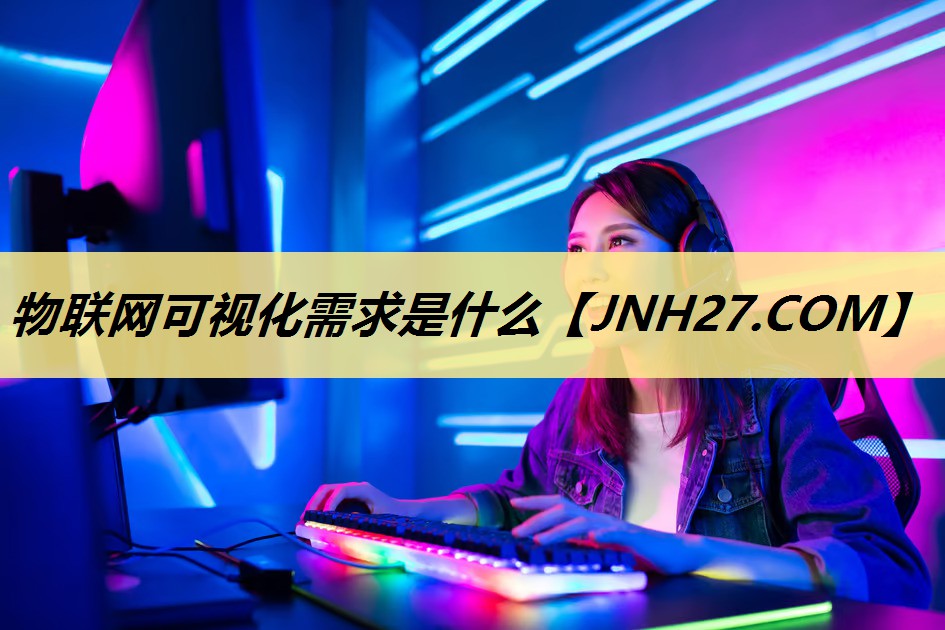物联网可视化需求是什么