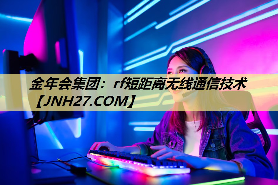 rf短距离无线通信技术 rf短距离无线通信技术