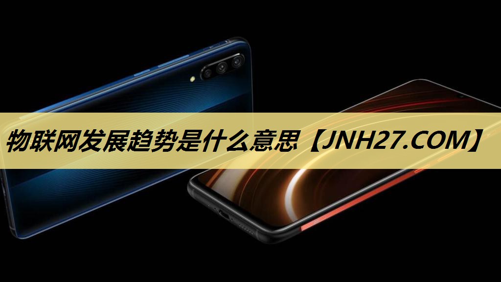 物联网发展趋势是什么意思