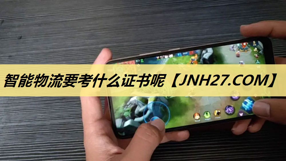 智能物流要考什么证书呢 智能物流要考什么证书呢