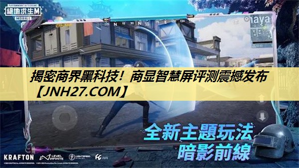 揭密商界黑科技!商显智慧屏评测震撼发布 揭密商界黑科技!商显智慧屏评测震撼发布