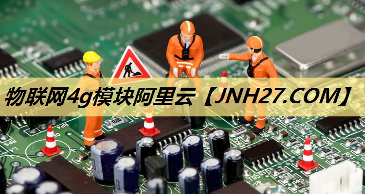 物联网4g模块阿里云